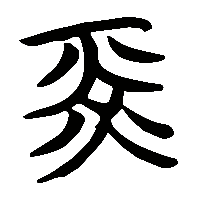 竹简帛书光炗1
