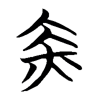 竹简帛书赤0