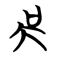 竹简帛书吳0