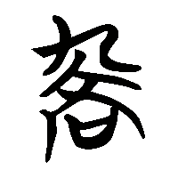 竹简帛书喬1