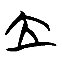 竹简帛书立0