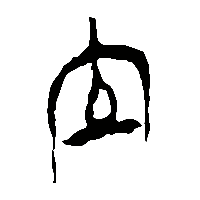 竹简帛书立2