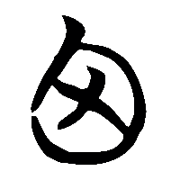 竹简帛书囟0
