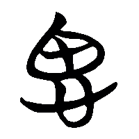 竹简帛书思0