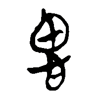 竹简帛书思1