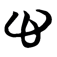 竹简帛书心0