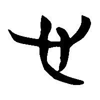 竹简帛书心1