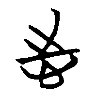 竹简帛书志0