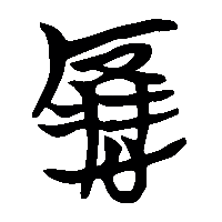 竹简帛书應0