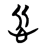 竹简帛书忻0