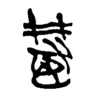 竹简帛书慧0