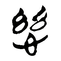竹简帛书慈0