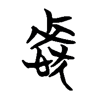 竹简帛书憖0