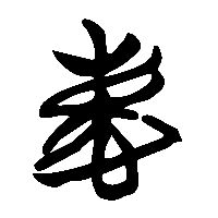 竹简帛书慶1