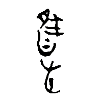 竹简帛书惟0