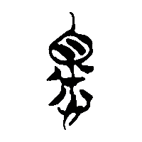 竹简帛书懷0