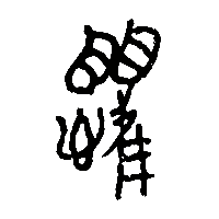 竹简帛书懼0