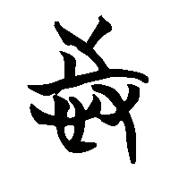 竹简帛书恃0