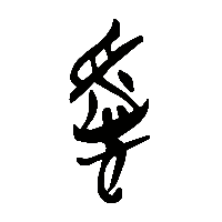 竹简帛书慆0