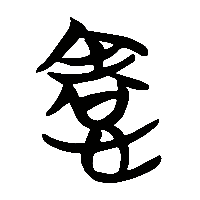 竹简帛书悆0