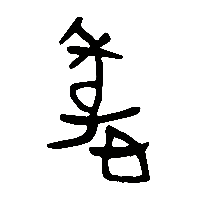 竹简帛书悸0