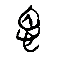 竹简帛书慍0