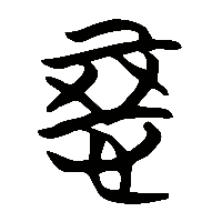 竹简帛书惡0