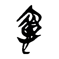 竹简帛书憤0