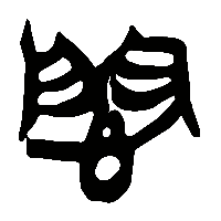 竹简帛书悶0