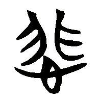 竹简帛书悲0