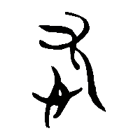 竹简帛书忧0
