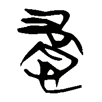 竹简帛书忧1