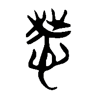 竹简帛书惙0