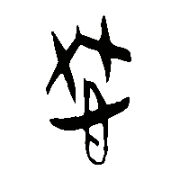 竹简帛书忡0