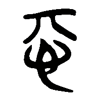竹简帛书惎0