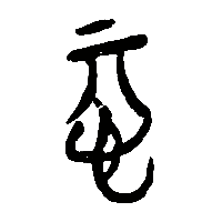 竹简帛书惎1