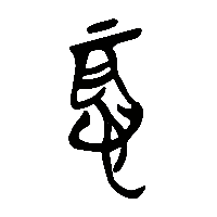竹简帛书恥1