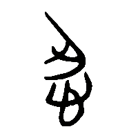 竹简帛书忍0