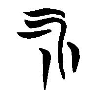 竹简帛书水0