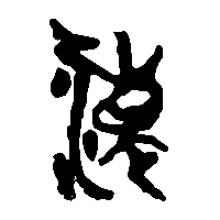 竹简帛书涷0