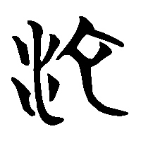竹简帛书沱0