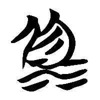 竹简帛书溺0