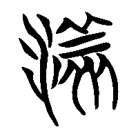 竹简帛书漾0