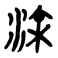 竹简帛书澮0