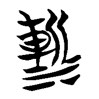 竹简帛书漸0