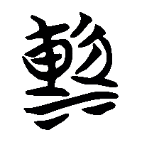 竹简帛书漸1