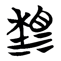 竹简帛书湘0