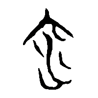 竹简帛书深1
