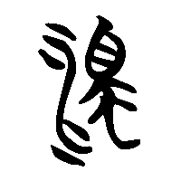 竹简帛书濁0