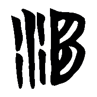 竹简帛书洍0